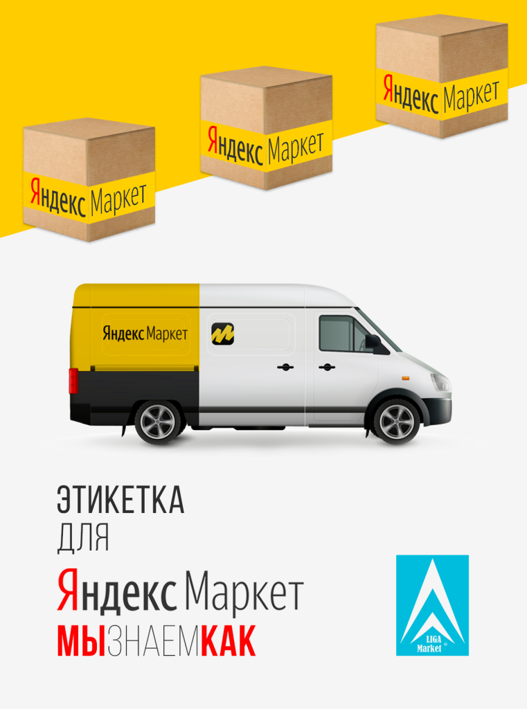 Этикетка для Yandex