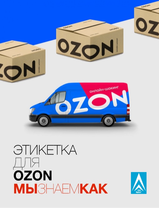 Этикетка для OZON
